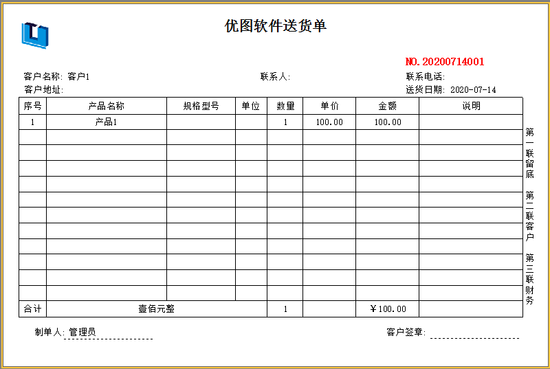 《优图送货单打印软件》最新版