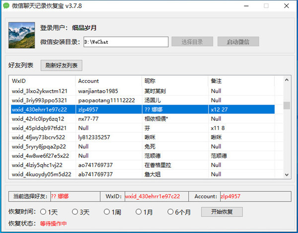 《微信聊天记录恢复宝》最新版