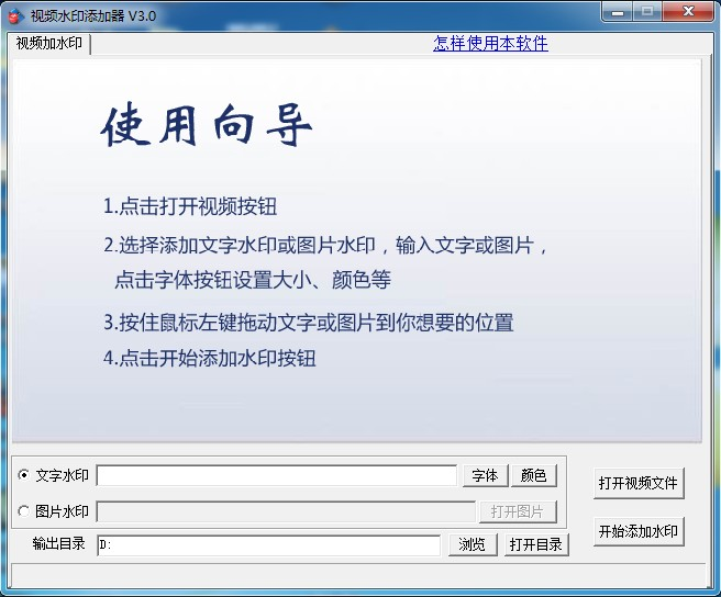 《视频水印添加器》最新版