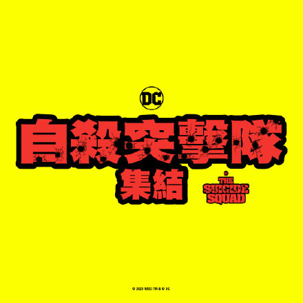《自杀小队2》多语言Logo放出 新消息在DC活动公布