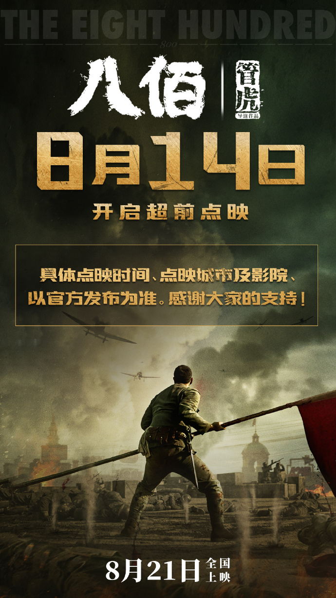 管虎抗战题材电影《八佰》8月14日开启超前面映