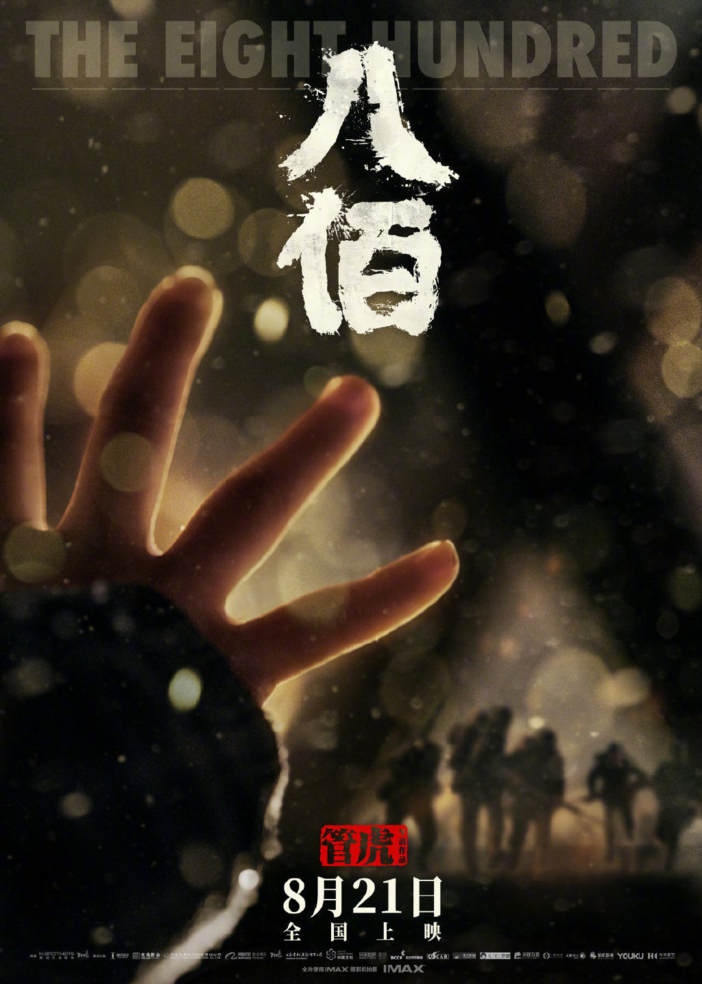 电影《八佰》终极预告发布 将于8月21日全国上映
