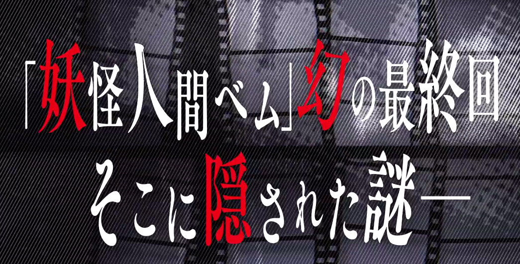 经典名作《妖怪人贝姆》真人电影最新预告 9月11日上映