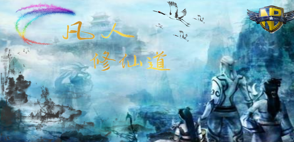 《凡人修仙道》v1.0.8正式版[war3地图]