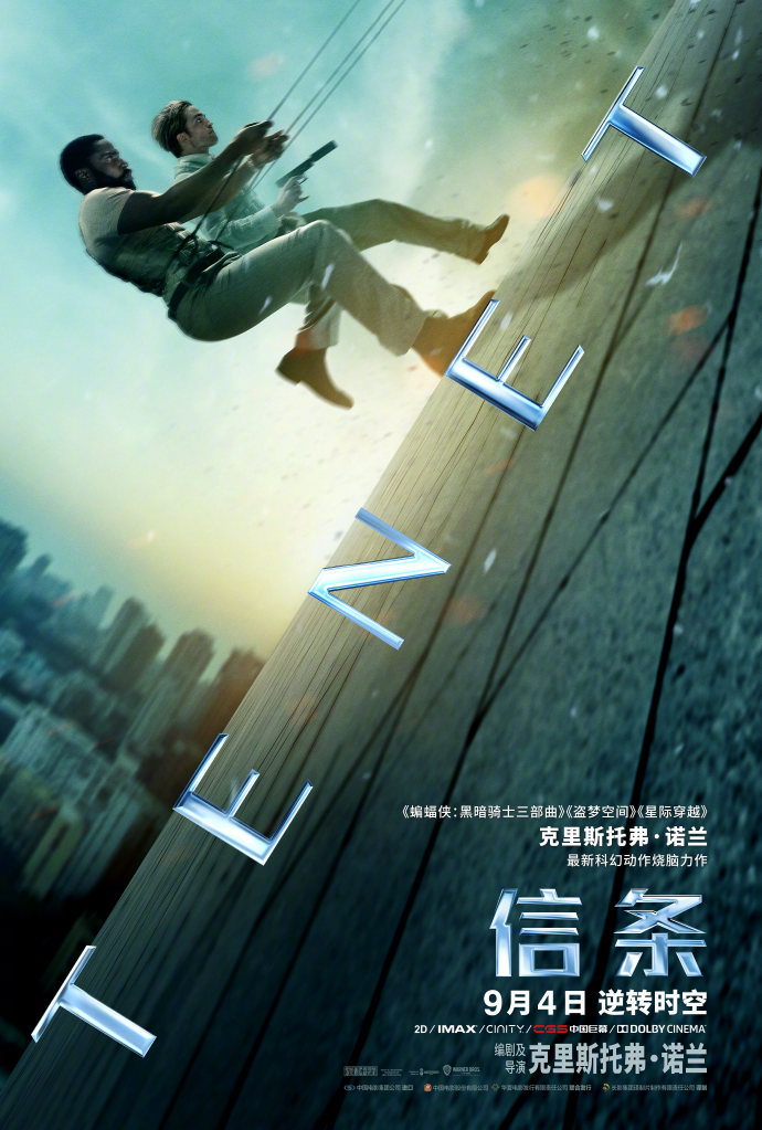 诺兰《信条》新海报公开 9月4日在中国内地上映