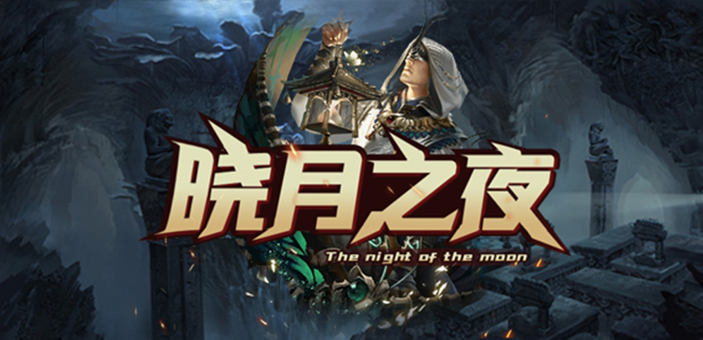 《晓月之夜》v1.7.1正式版[war3地图]