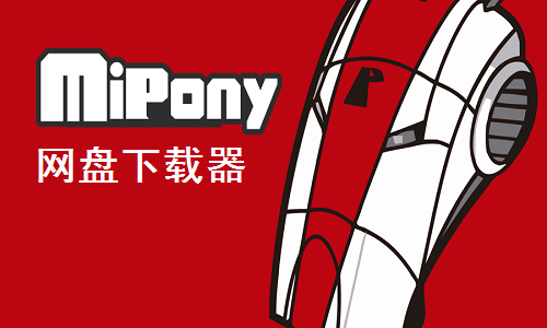 《Mipony网盘下载工具》电脑版