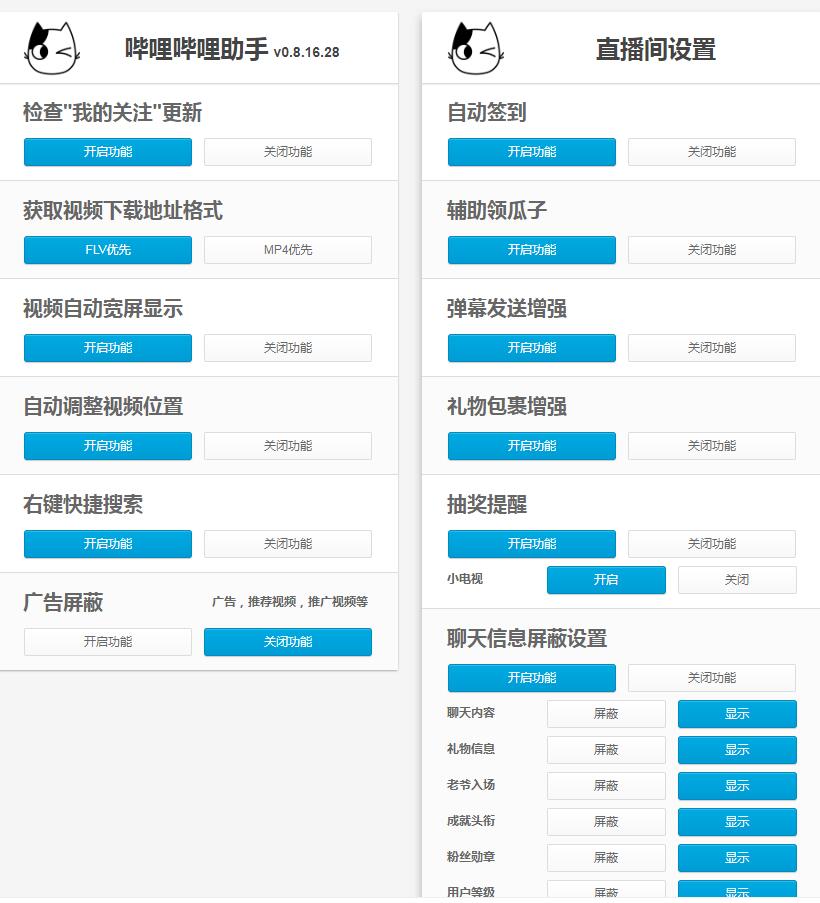 《哔哩哔哩助手》最新版