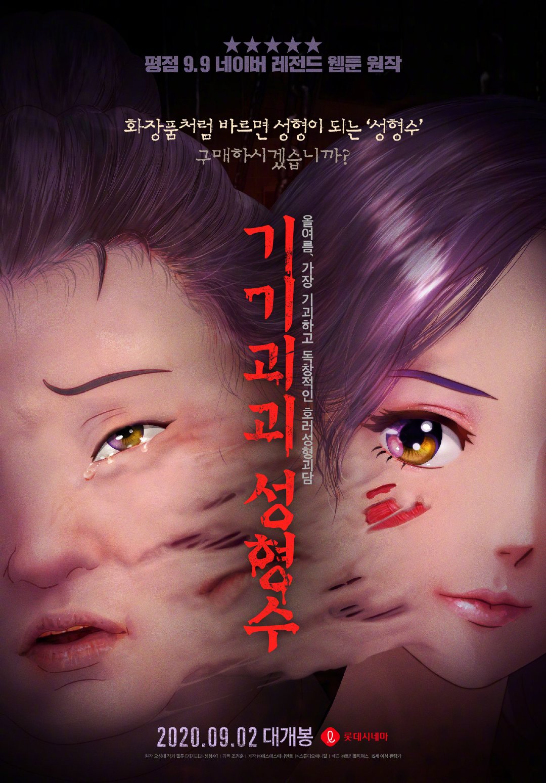 《偶偶怪怪：整容液》影戏预告及海报 9月2日韩国上映