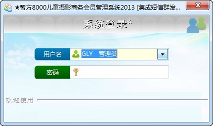 《智方8000儿童摄影商务会员管理系统》最新版