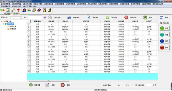 《商行天下设备维修保养管理系统》最新版