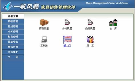 《一帆风顺家具销售管理软件》官方版