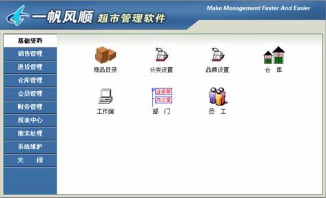 《一帆风顺超市管理软件》最新版