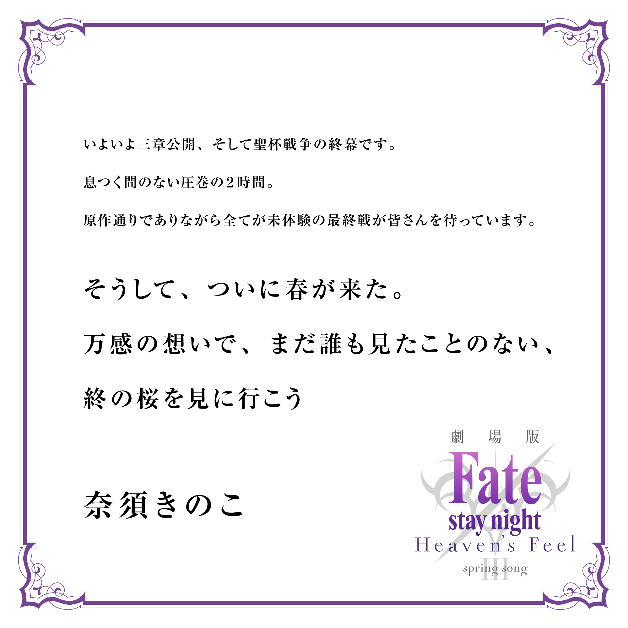 剧院版动画《Fate/天之杯Ⅲ春之歌》正在日本上映 贺词、贺图公开