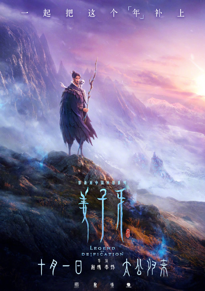 国产动画《姜子牙》定档10月1日 新预告+海报支布