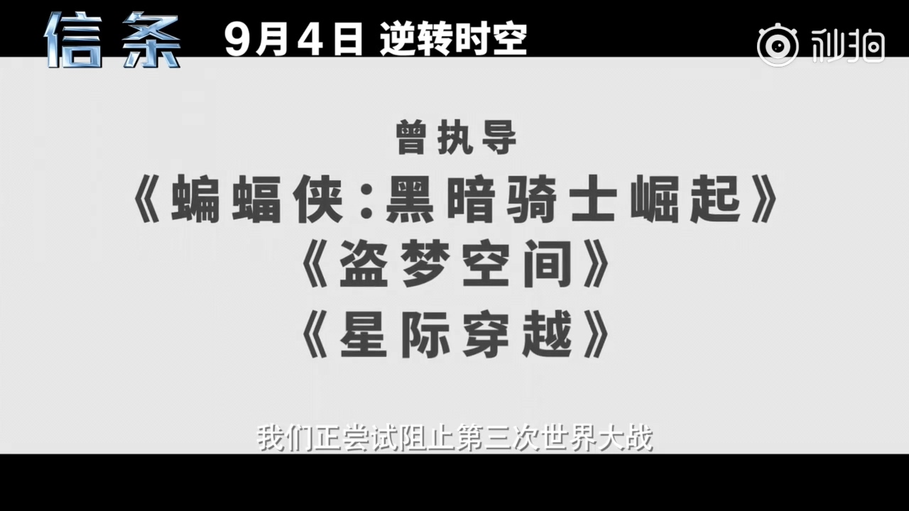 诺兰《疑条》电影曝“顺转时空”预报 9月4日上映