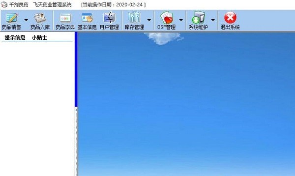 《千剂良药飞天药业管理系统》最新版