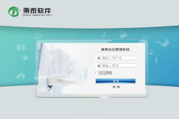 《秉泰体检管理系统》最新版
