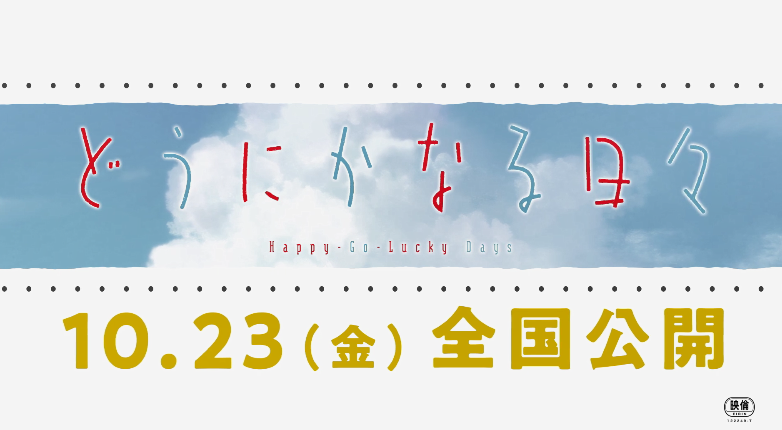 志村贵子漫改剧院版动画《逆其天然的日子》从头定档 新预告公开