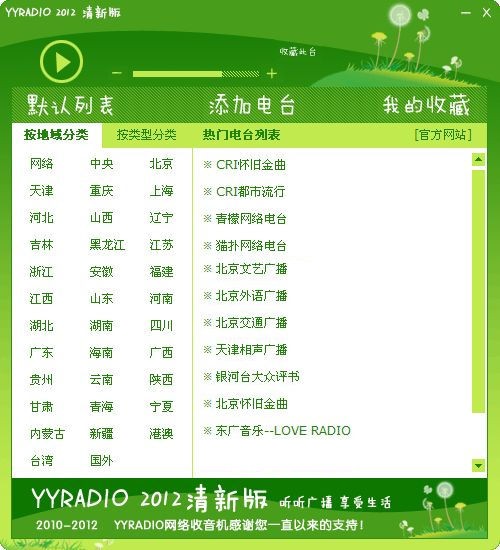 《YYradio网络电台》官方版