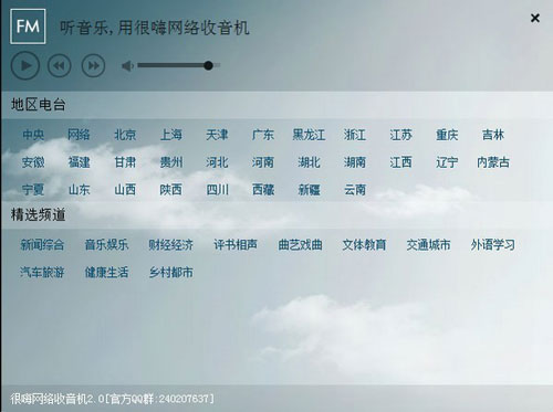 《很嗨网络收音机》免费版