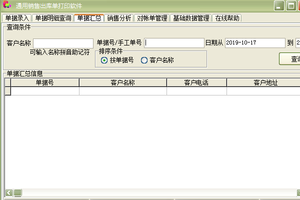 《通用销售出库单打印软件》最新版