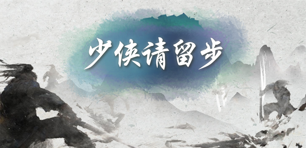 《少侠请留步》v1.1.3正式版[war3地图]