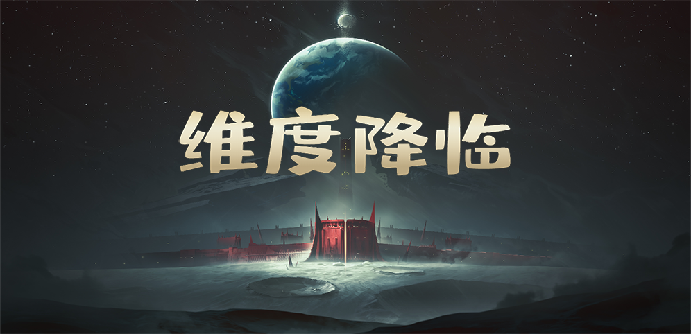 《维度降临》v1.3.6正式版[war3地图]