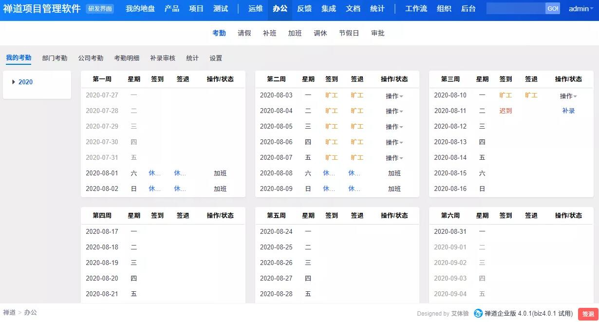 《禅道项目管理软件》开源版