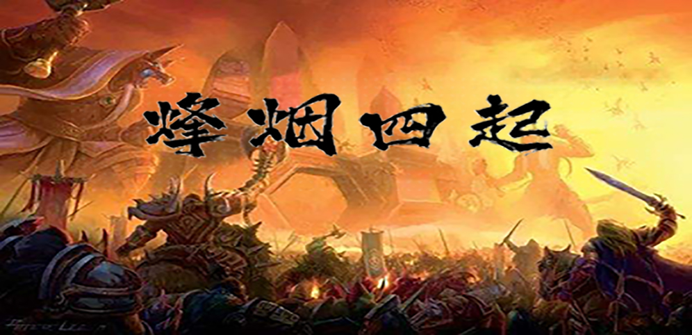 《烽烟四起》v1.4.3正式版[war3地图]