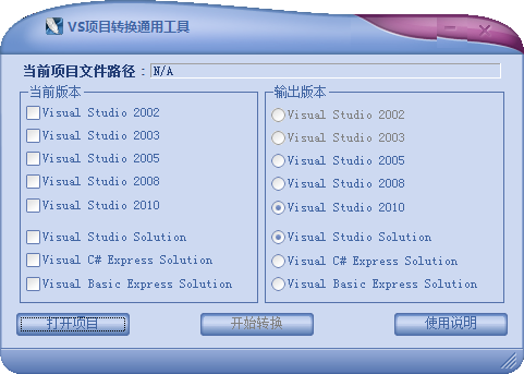 《VS项目转换通用工具》最新版