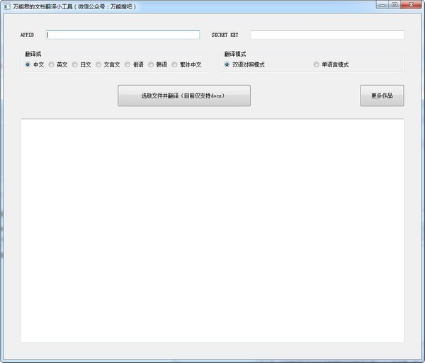 《万能君的文档翻译小工具》官方版