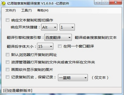 《亿愿随意复制翻译搜索工具》官方版