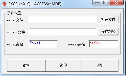 《Excel转换Access工具》最新版