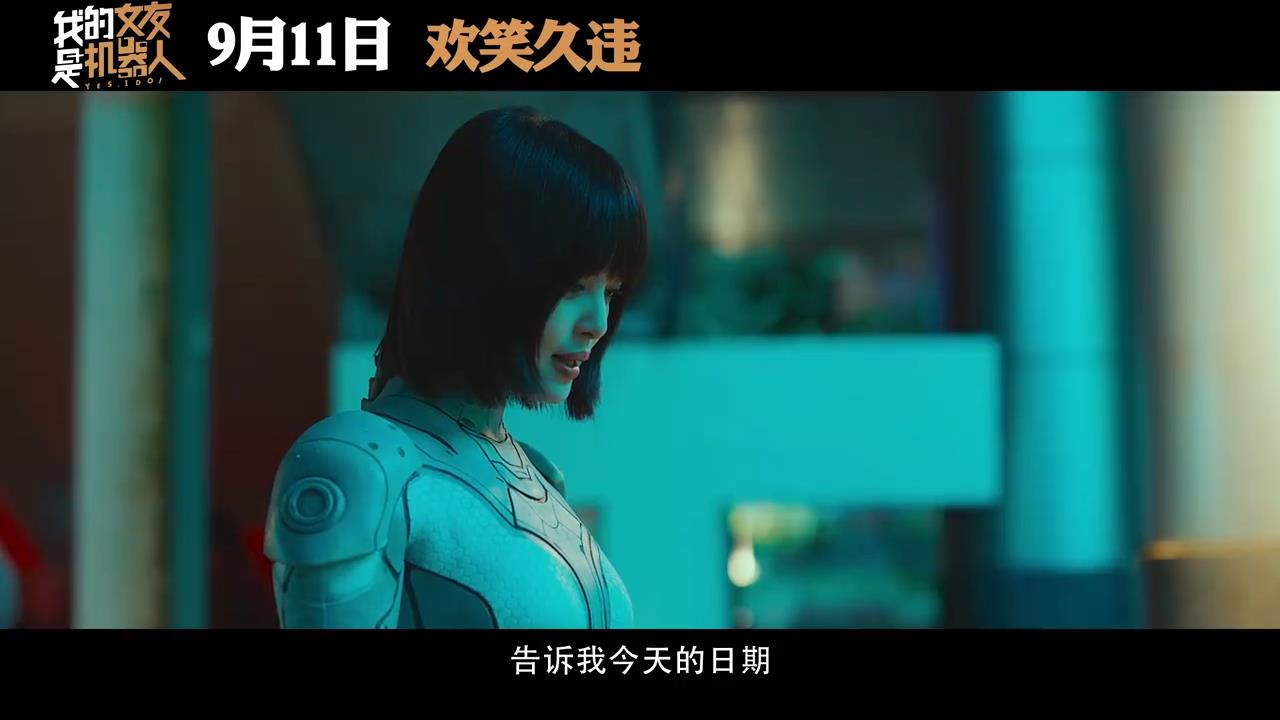 喜剧电影《我的女友是机器人》预告 辛芷蕾包贝尔主演