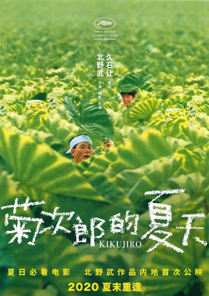 《菊次郎的夏天》内地定档9月10日上映 北野武名作来袭