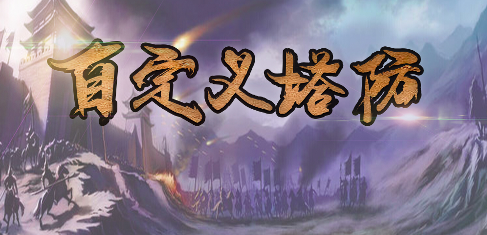 《自定义塔防》v1.0.8正式版[war3地图]