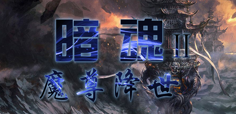 《暗魂Ⅱ》v1.1.6正式版[war3地图]