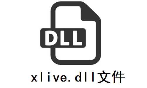 《xlive.dll》官方版