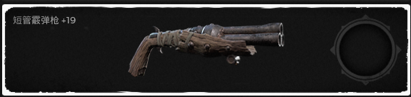 《遗迹：灰烬重生》DLC莱森武器短管霰弹枪属性效果一览