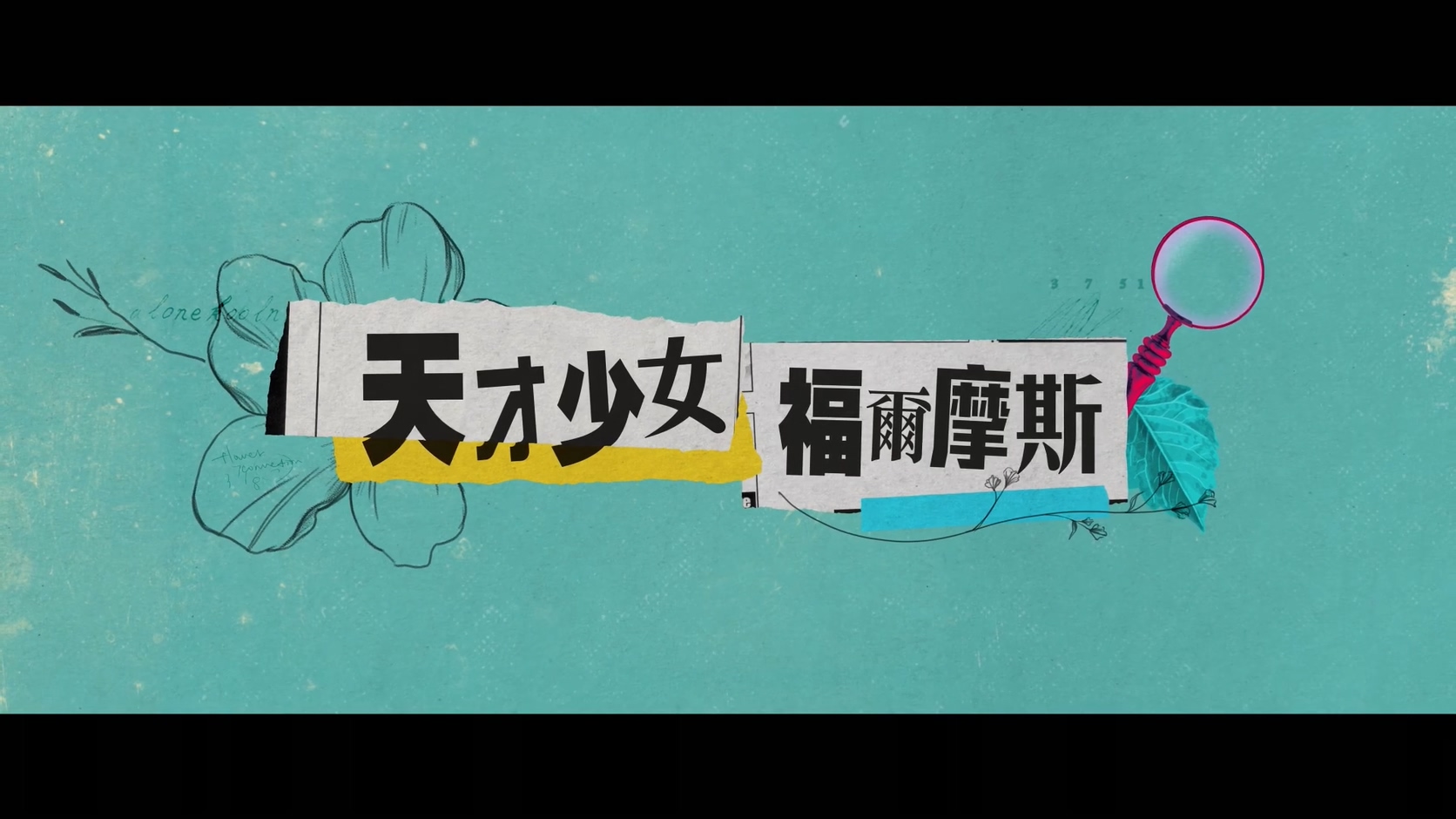 《福尔摩斯小姐》首曝中字预告 小11&大超出演