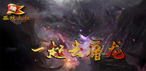 《一起去屠龙》v2.0.1正式版[war3地图]