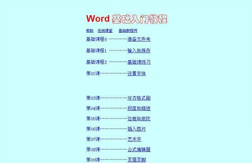 《Word基础入门教程》最新版