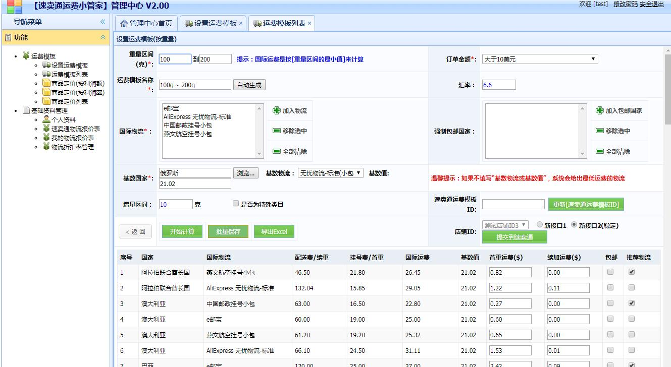 《速卖通运费小管家软件》绿色版