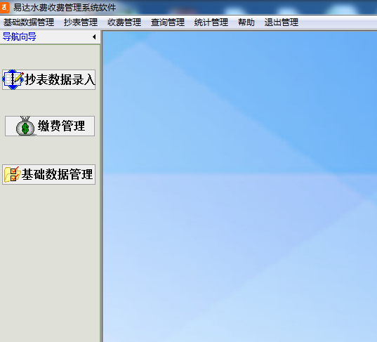 《易达水费收费管理系统软件》最新版