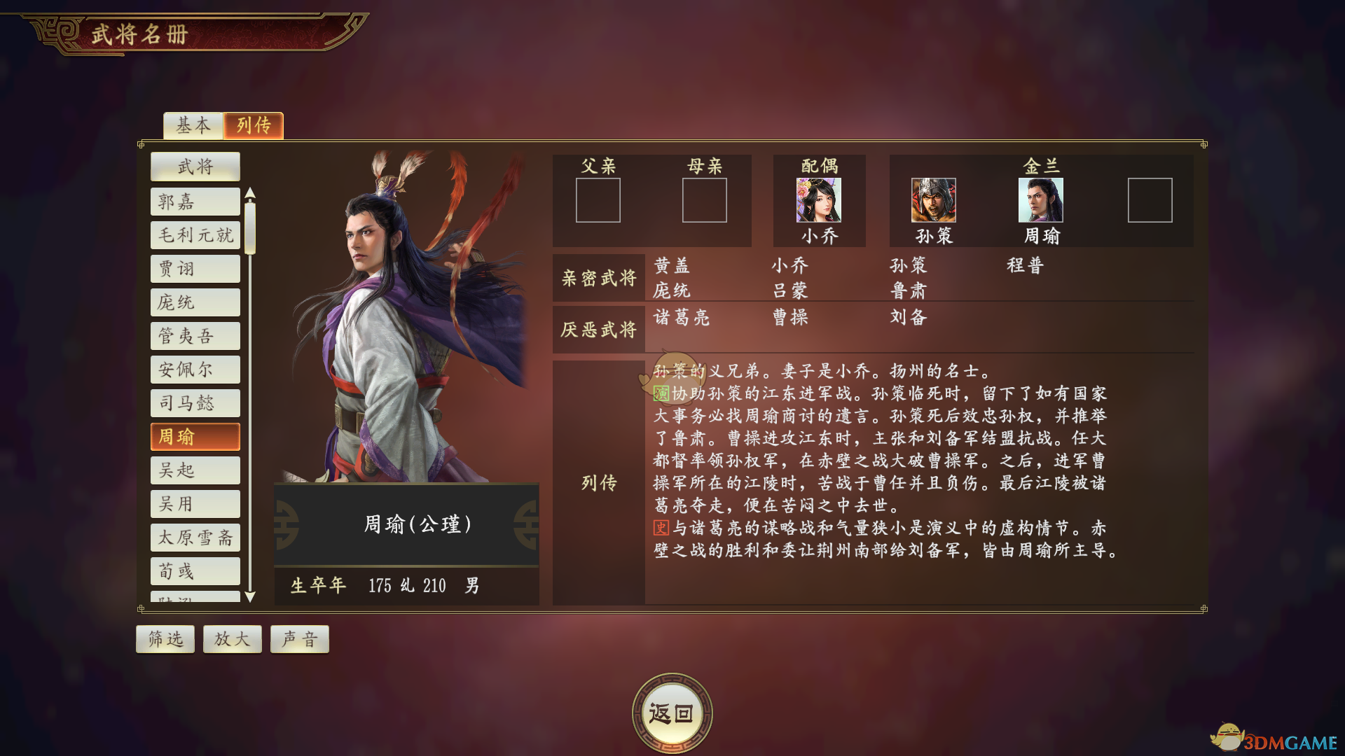 《三国志14》周瑜武将点评