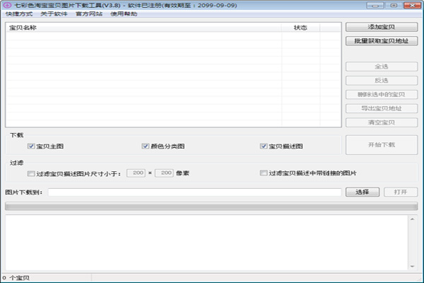 《七彩色淘宝宝贝图片下载工具》绿色版