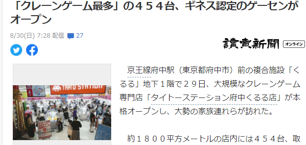 日本最大抓娃娃机游戏厅开业 数量最多获吉尼斯纪录