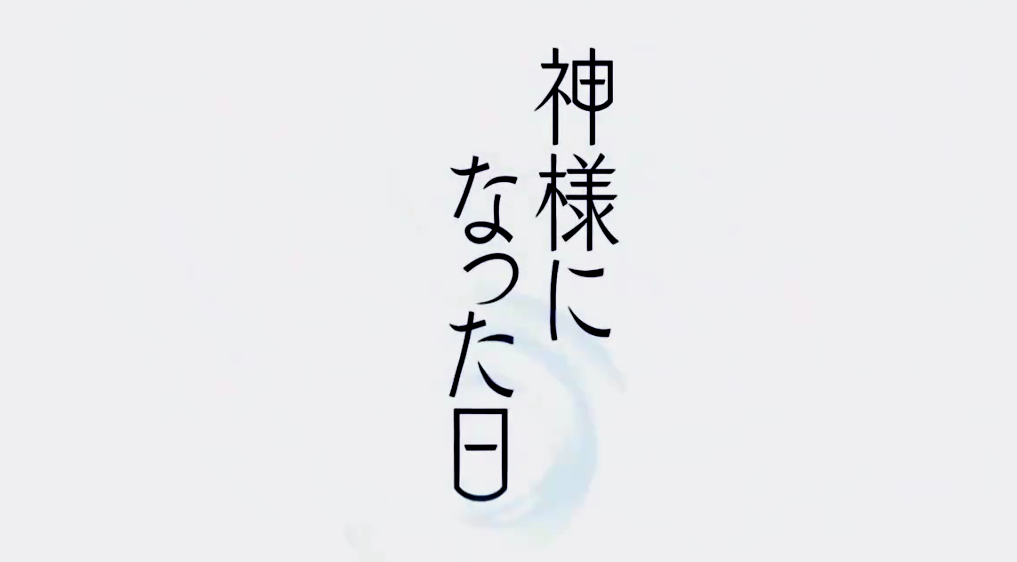 麻枝准新作动画《成神之日》最新主题曲解禁 10月开播