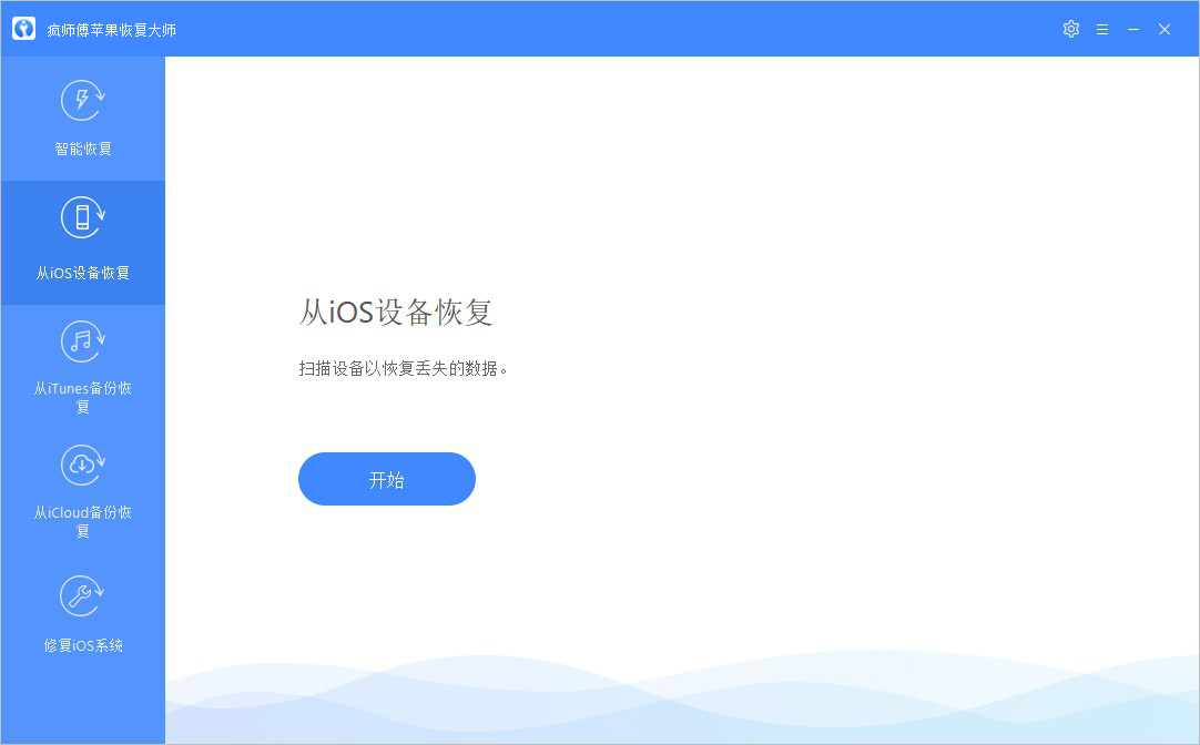《疯师傅iOS数据恢复大师》最新版